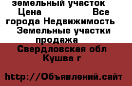 земельный участок  › Цена ­ 1 300 000 - Все города Недвижимость » Земельные участки продажа   . Свердловская обл.,Кушва г.